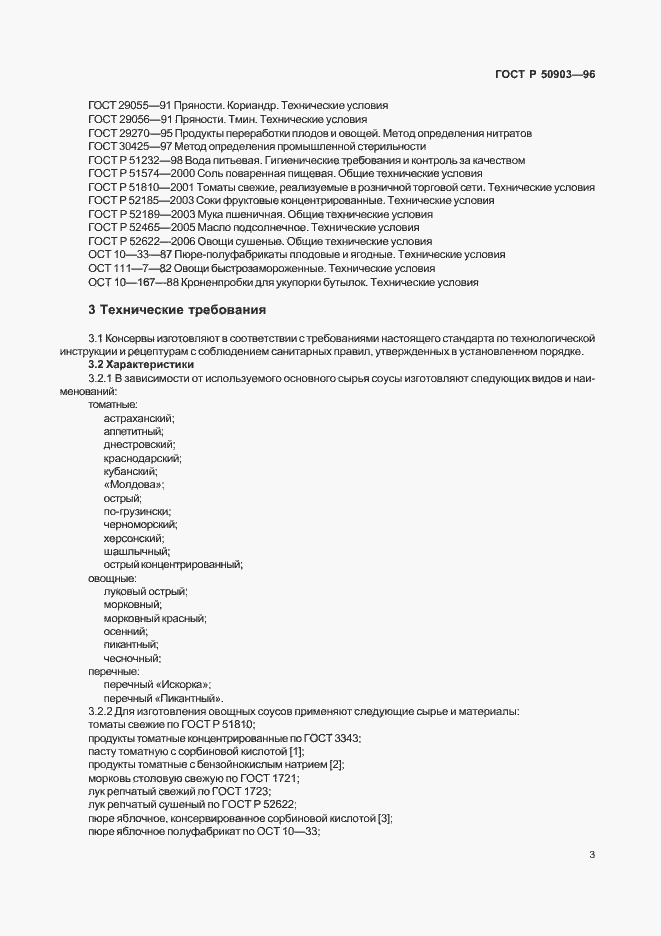 Страница 5 ГОСТ Р 50903-96