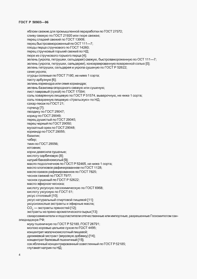 Страница 6 ГОСТ Р 50903-96