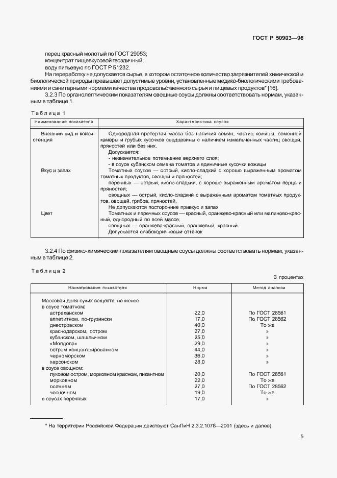 Страница 7 ГОСТ Р 50903-96