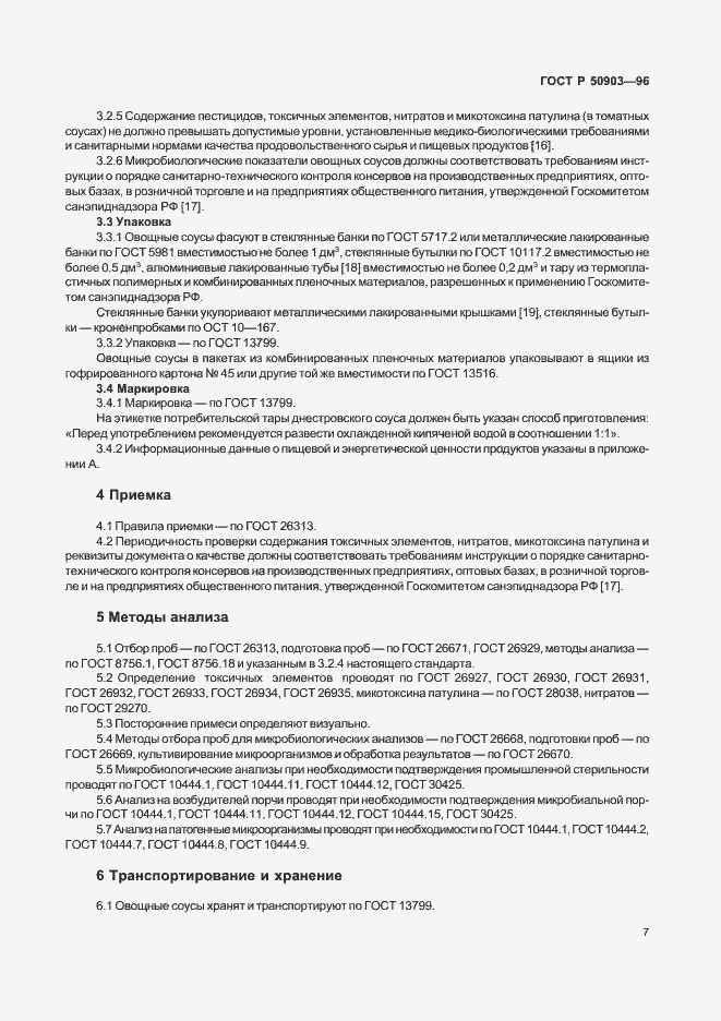 Страница 9 ГОСТ Р 50903-96