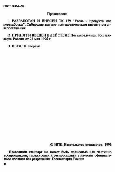 Страница 2 ГОСТ Р 50904-96