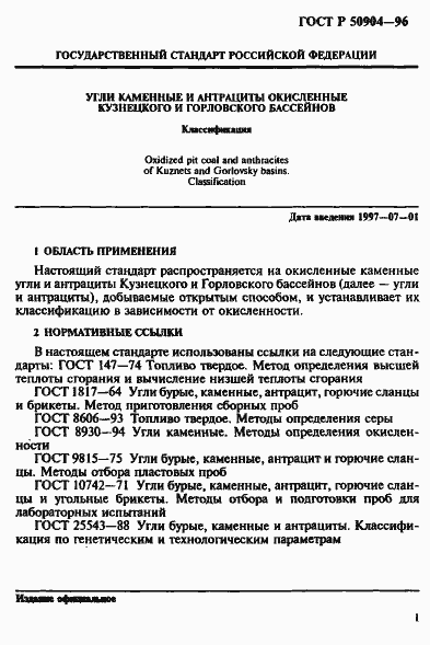 Страница 4 ГОСТ Р 50904-96