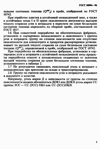 Страница 8 ГОСТ Р 50904-96