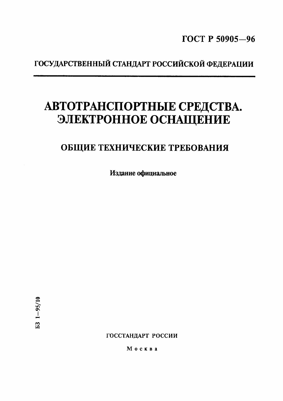 Страница 1 ГОСТ Р 50905-96