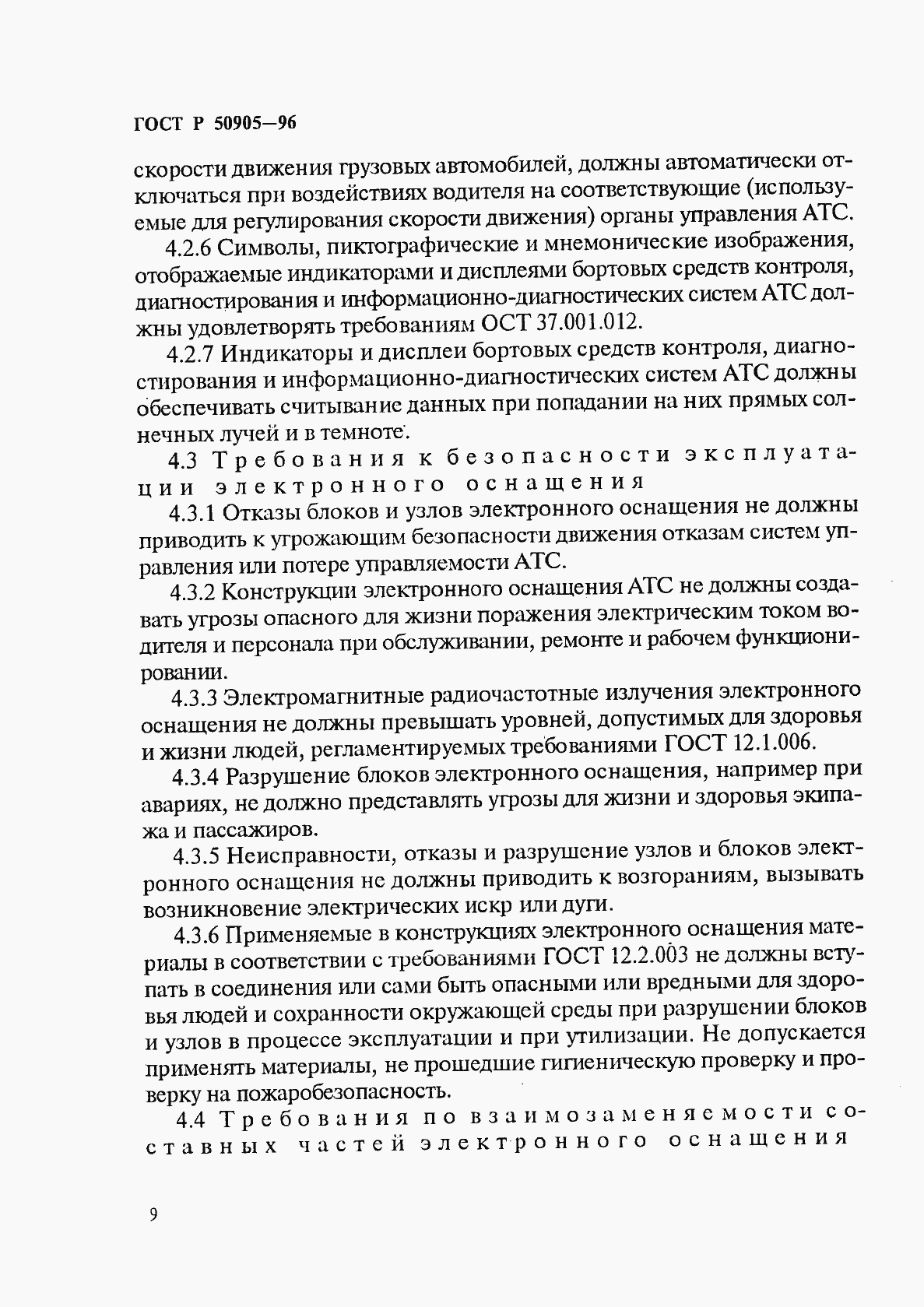 Страница 12 ГОСТ Р 50905-96