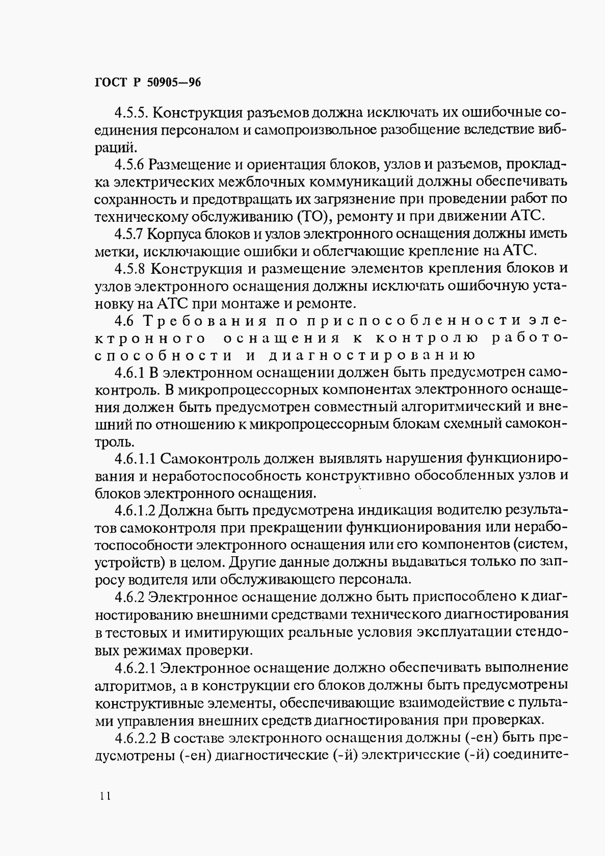 Страница 14 ГОСТ Р 50905-96