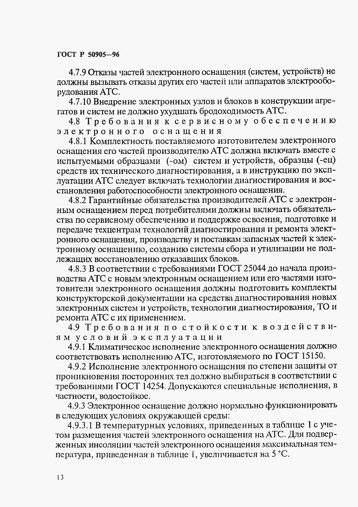 Страница 16 ГОСТ Р 50905-96