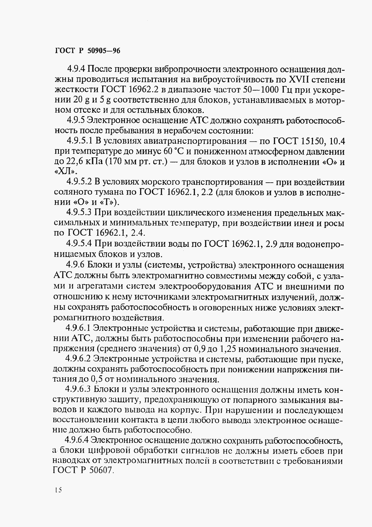 Страница 18 ГОСТ Р 50905-96