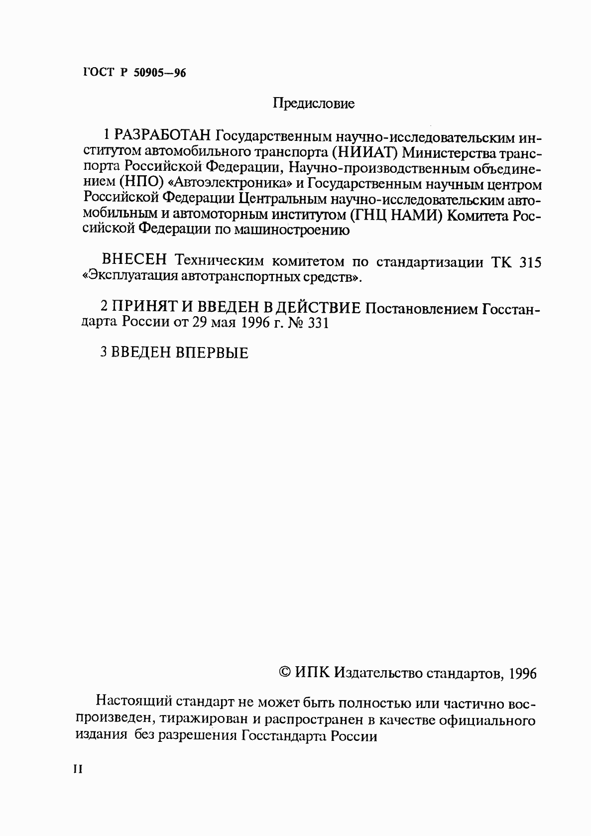 Страница 2 ГОСТ Р 50905-96