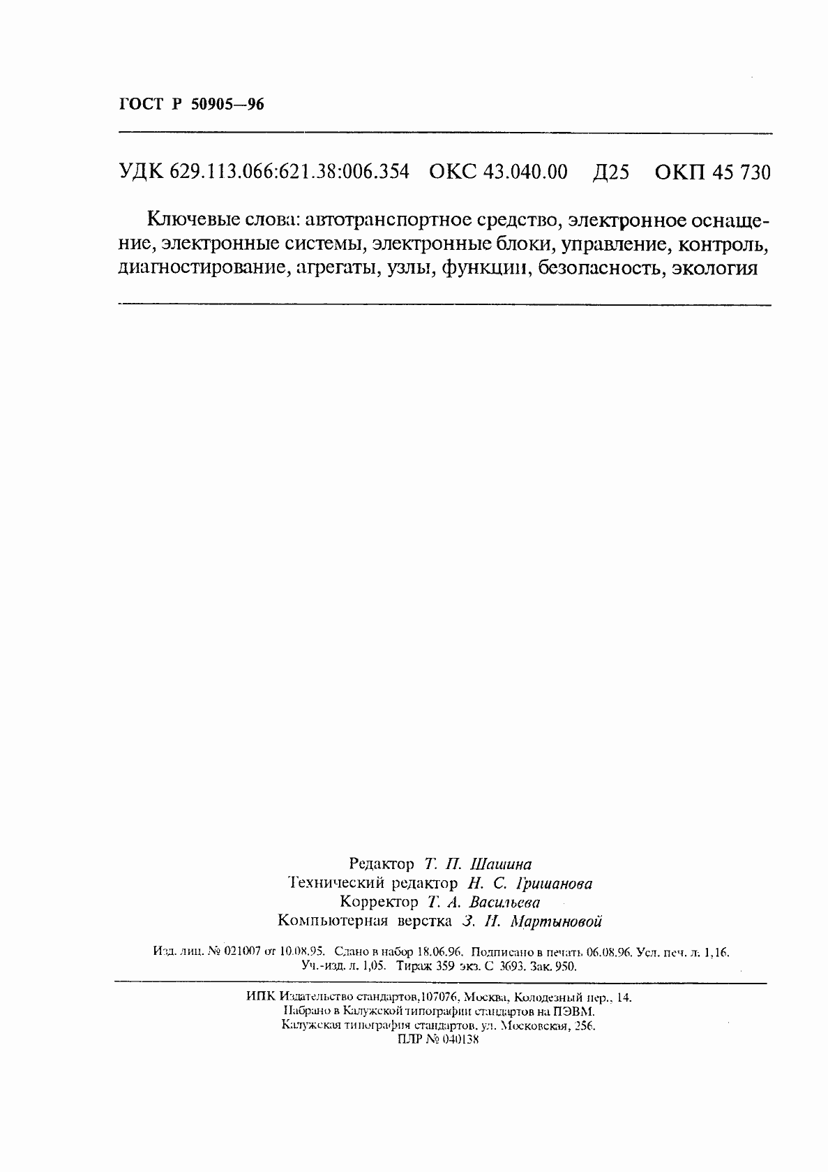 Страница 20 ГОСТ Р 50905-96