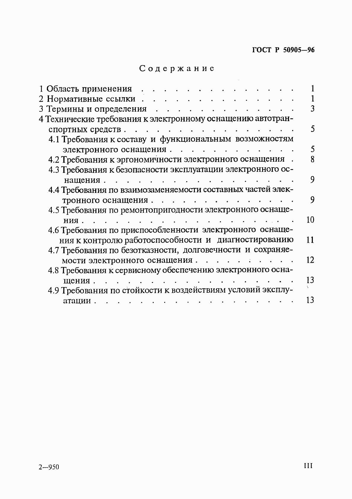 Страница 3 ГОСТ Р 50905-96