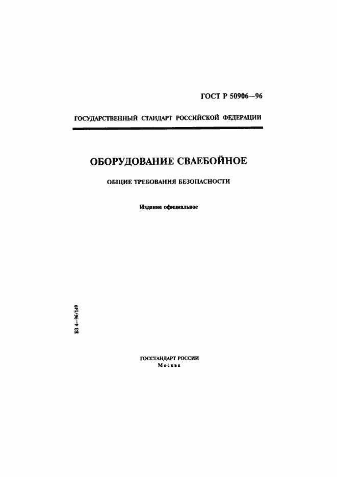 Страница 1 ГОСТ Р 50906-96