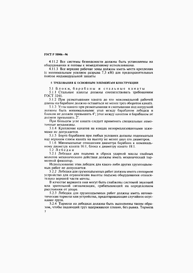Страница 10 ГОСТ Р 50906-96
