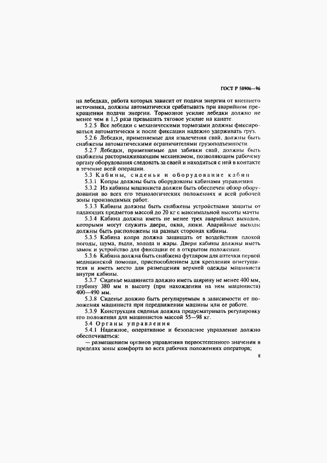 Страница 11 ГОСТ Р 50906-96