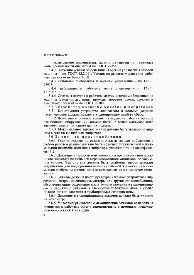 Страница 12 ГОСТ Р 50906-96