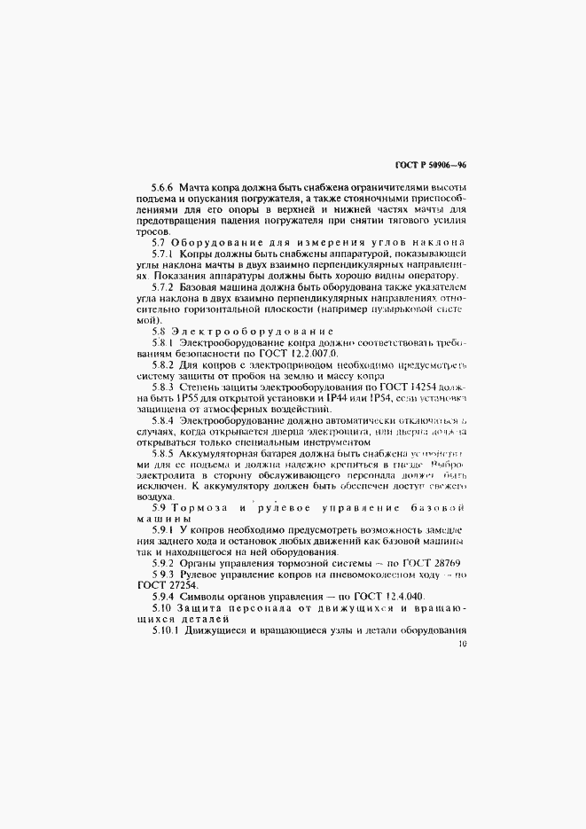 Страница 13 ГОСТ Р 50906-96