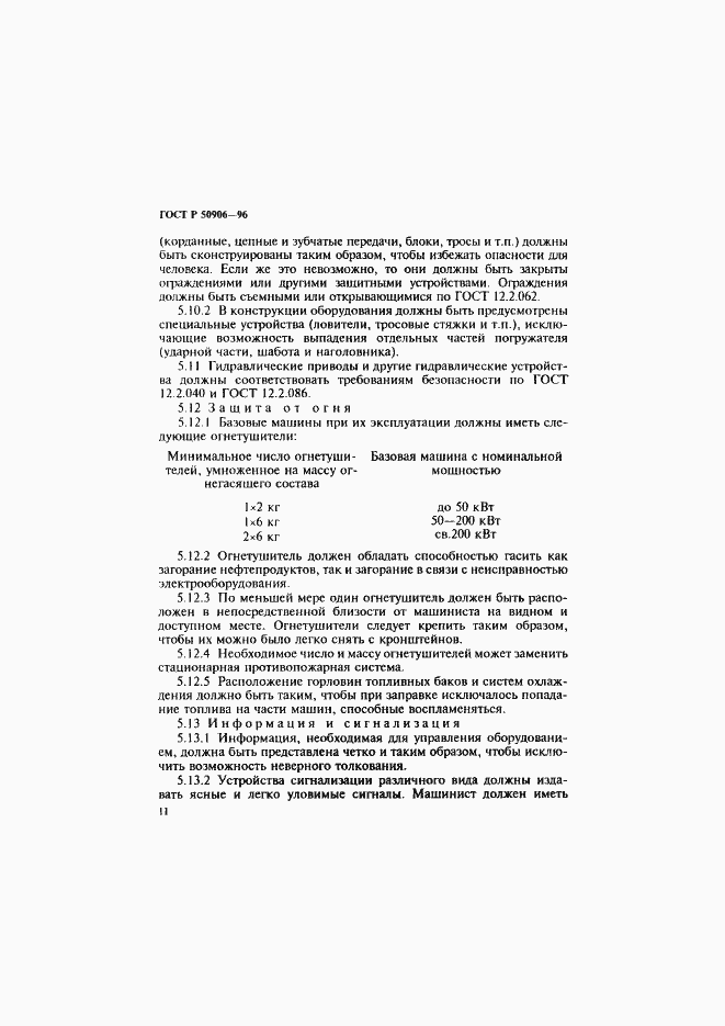 Страница 14 ГОСТ Р 50906-96