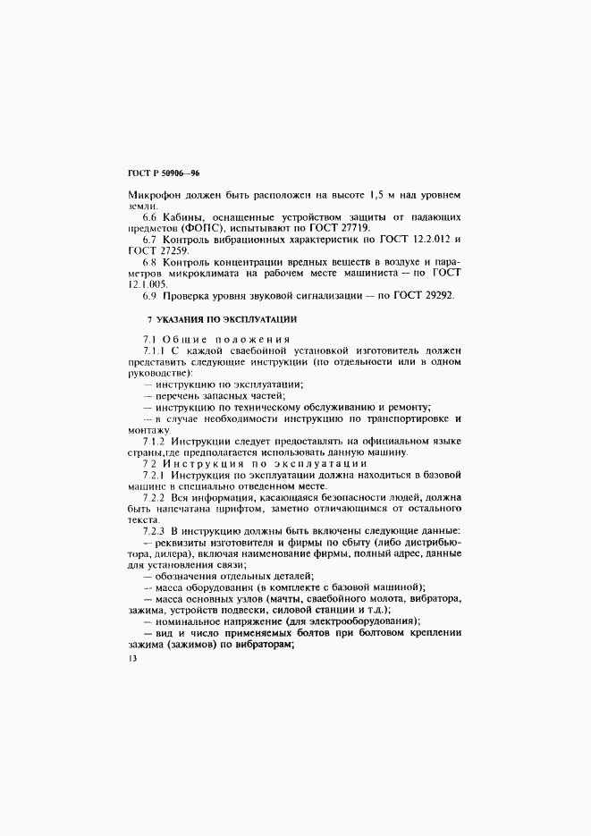 Страница 16 ГОСТ Р 50906-96