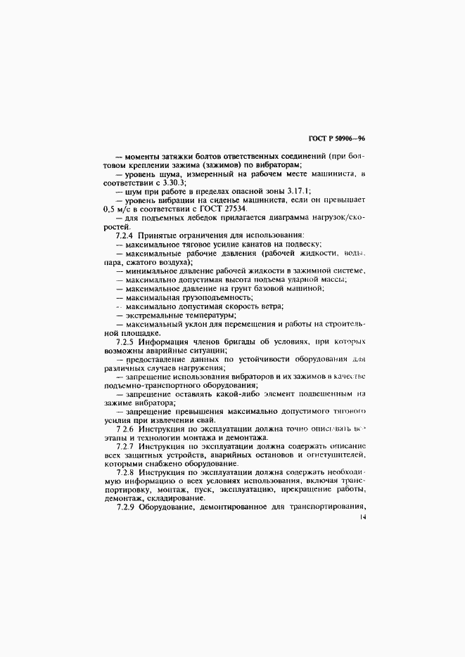 Страница 17 ГОСТ Р 50906-96