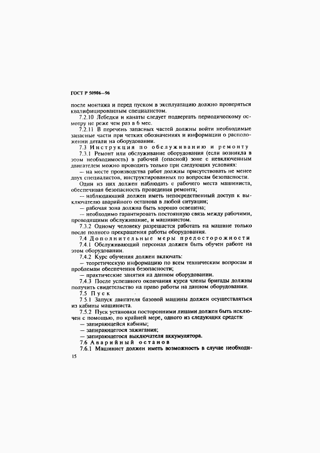 Страница 18 ГОСТ Р 50906-96