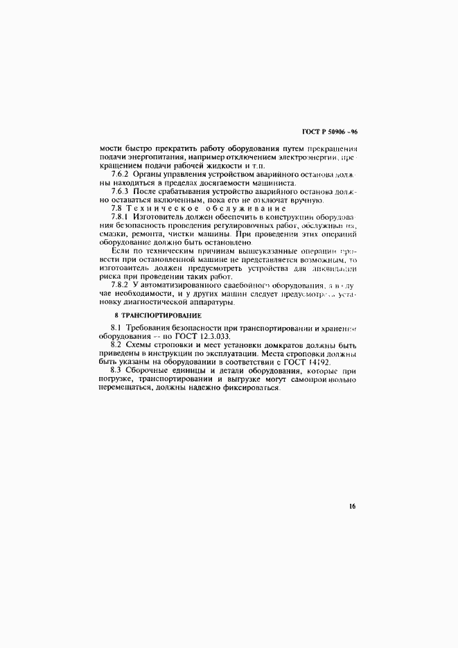 Страница 19 ГОСТ Р 50906-96