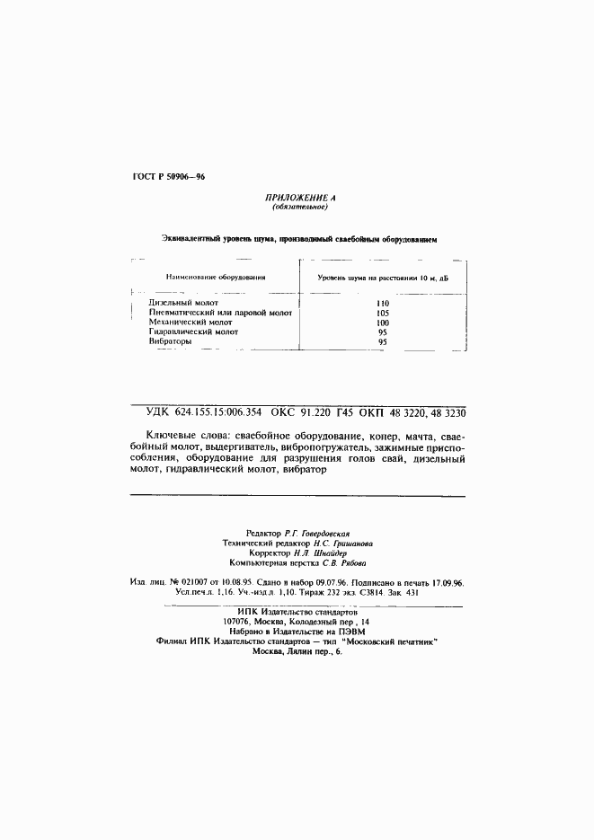 Страница 20 ГОСТ Р 50906-96