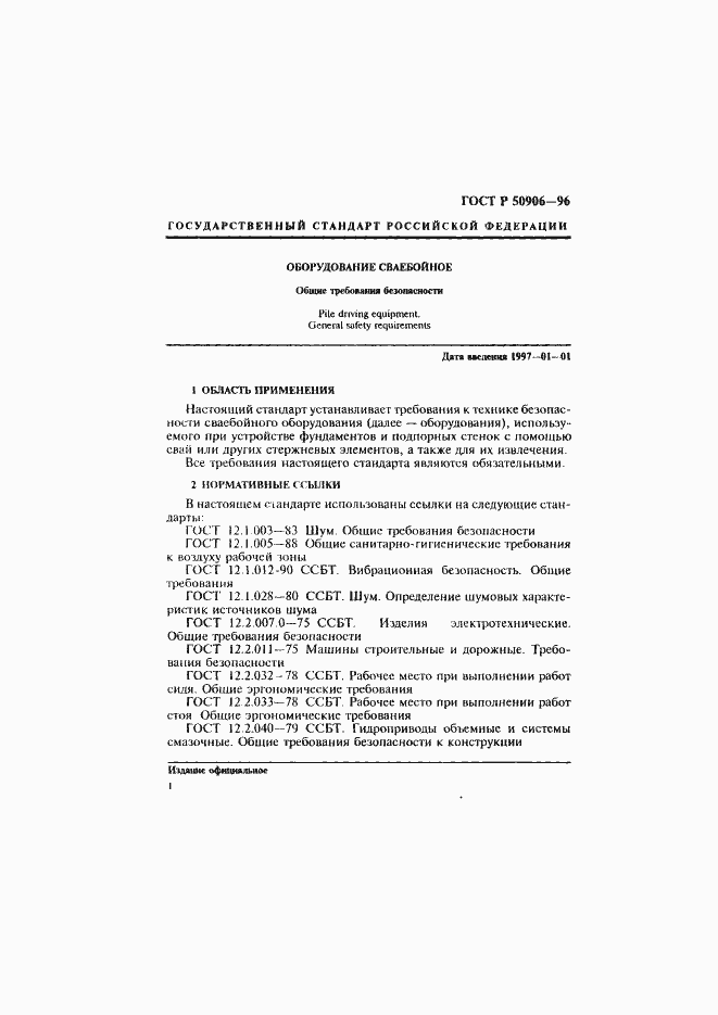 Страница 4 ГОСТ Р 50906-96