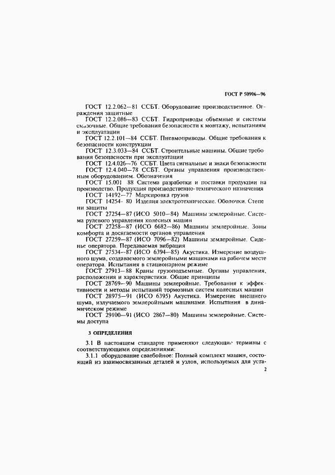 Страница 5 ГОСТ Р 50906-96