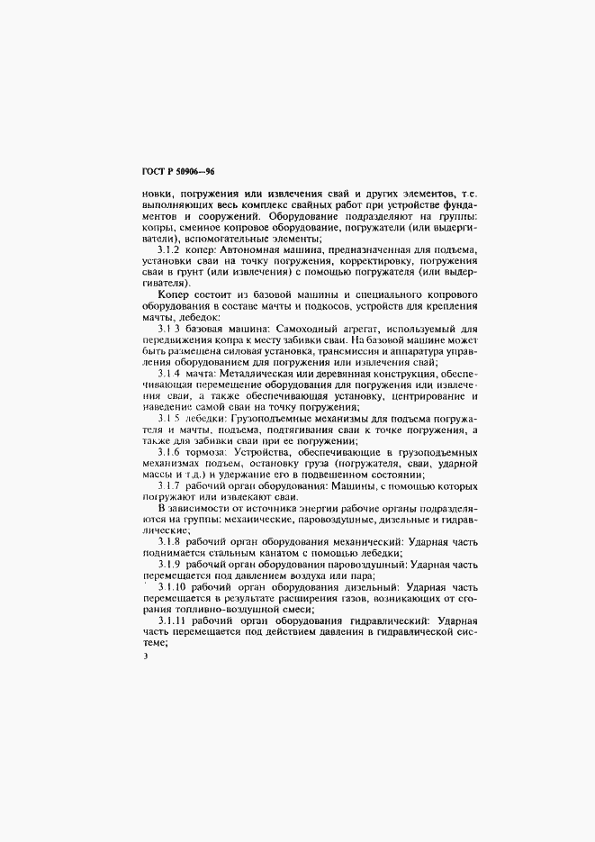 Страница 6 ГОСТ Р 50906-96