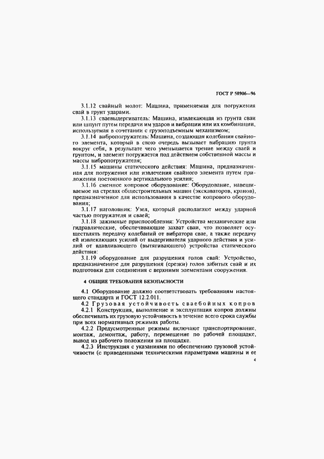 Страница 7 ГОСТ Р 50906-96