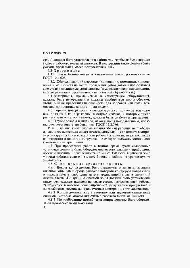 Страница 8 ГОСТ Р 50906-96