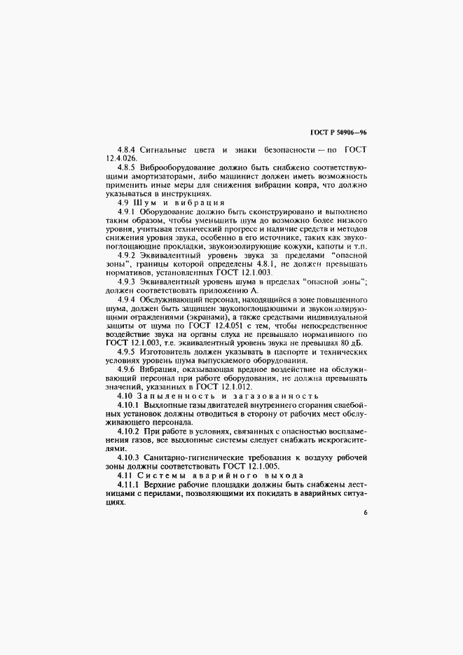 Страница 9 ГОСТ Р 50906-96