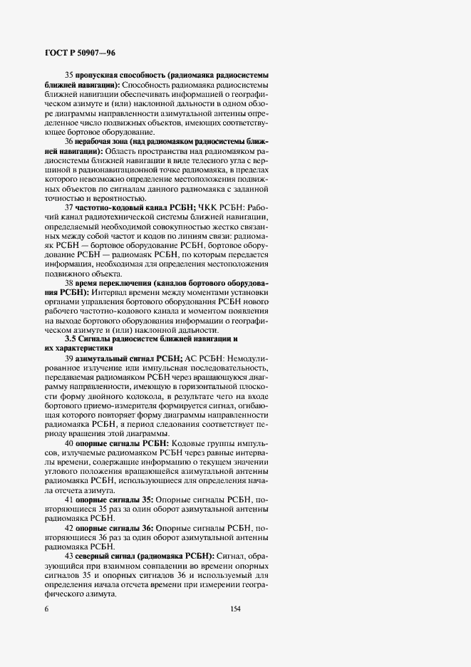 Страница 10 ГОСТ Р 50907-96