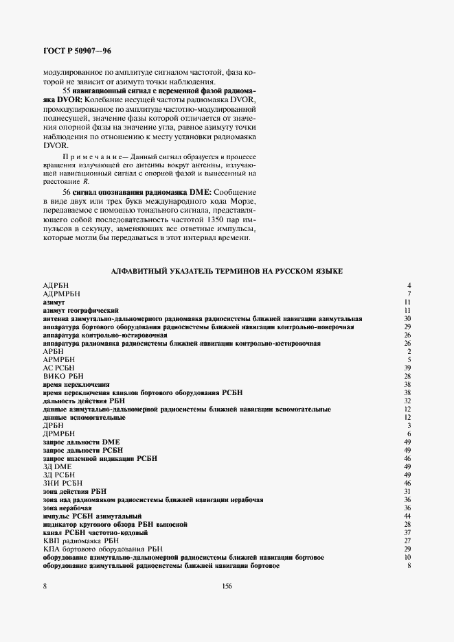 Страница 12 ГОСТ Р 50907-96