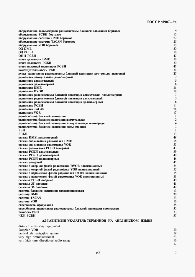 Страница 13 ГОСТ Р 50907-96