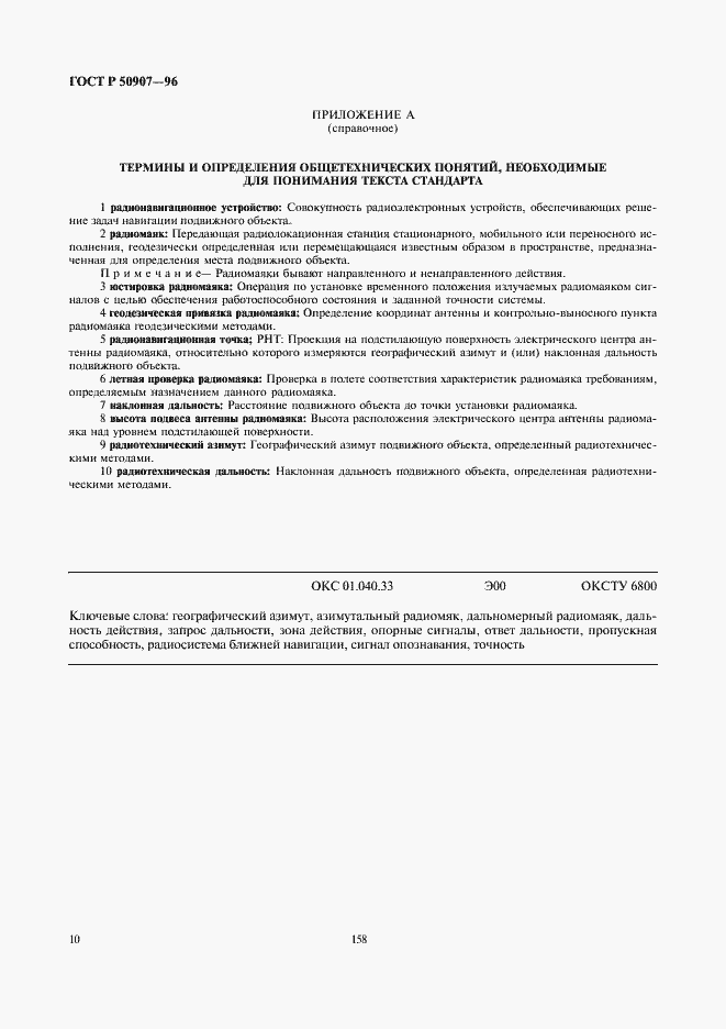 Страница 14 ГОСТ Р 50907-96