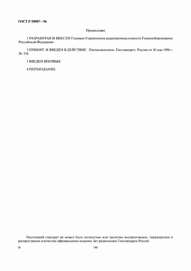 Страница 2 ГОСТ Р 50907-96