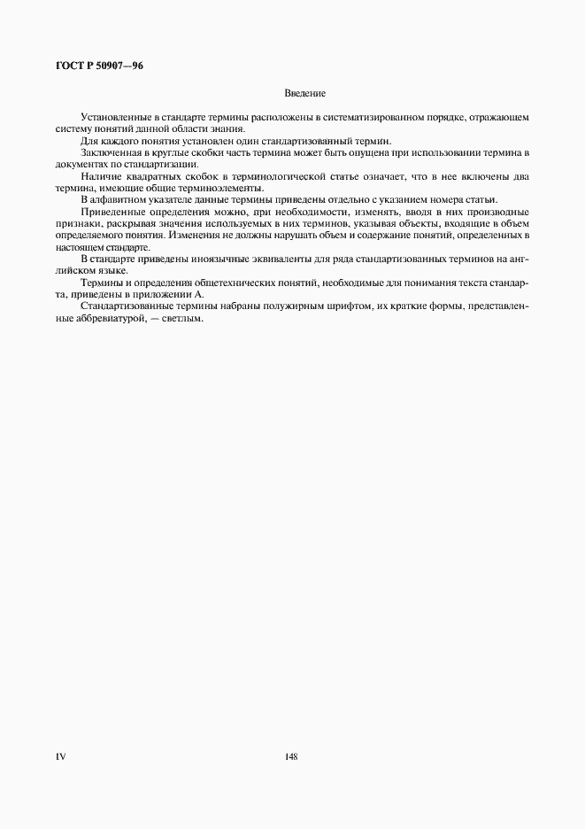 Страница 4 ГОСТ Р 50907-96