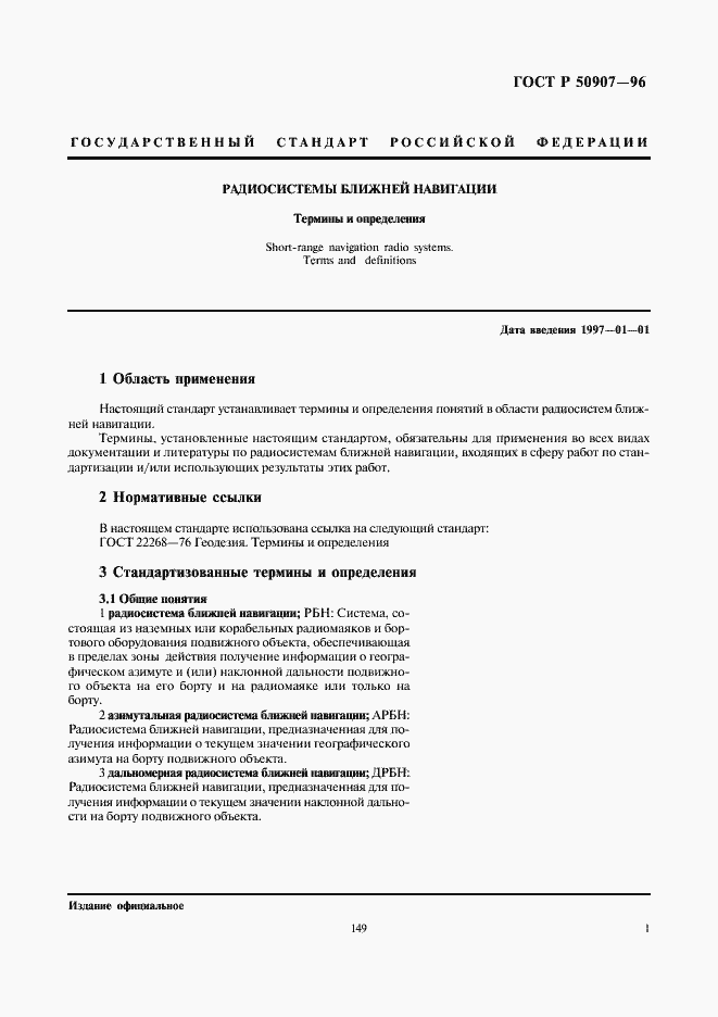 Страница 5 ГОСТ Р 50907-96