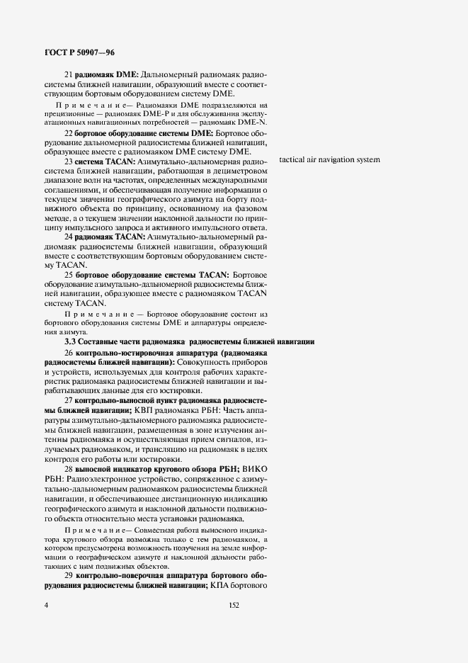 Страница 8 ГОСТ Р 50907-96