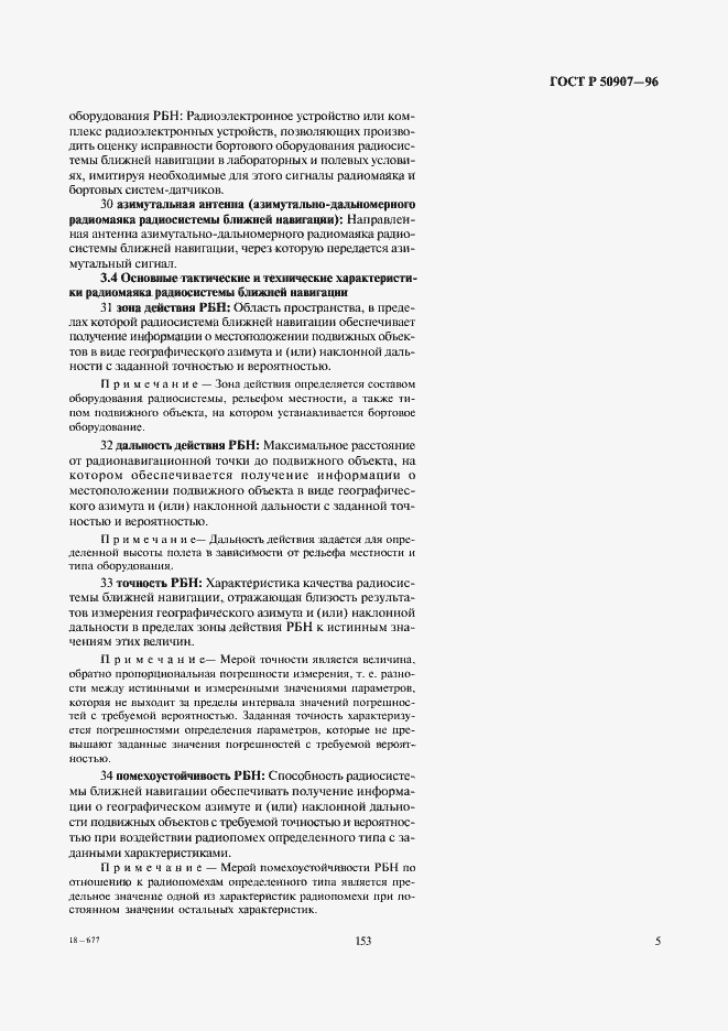 Страница 9 ГОСТ Р 50907-96