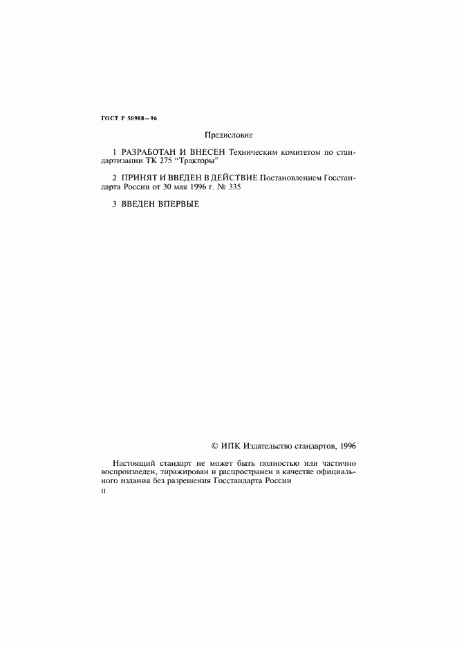 Страница 2 ГОСТ Р 50908-96