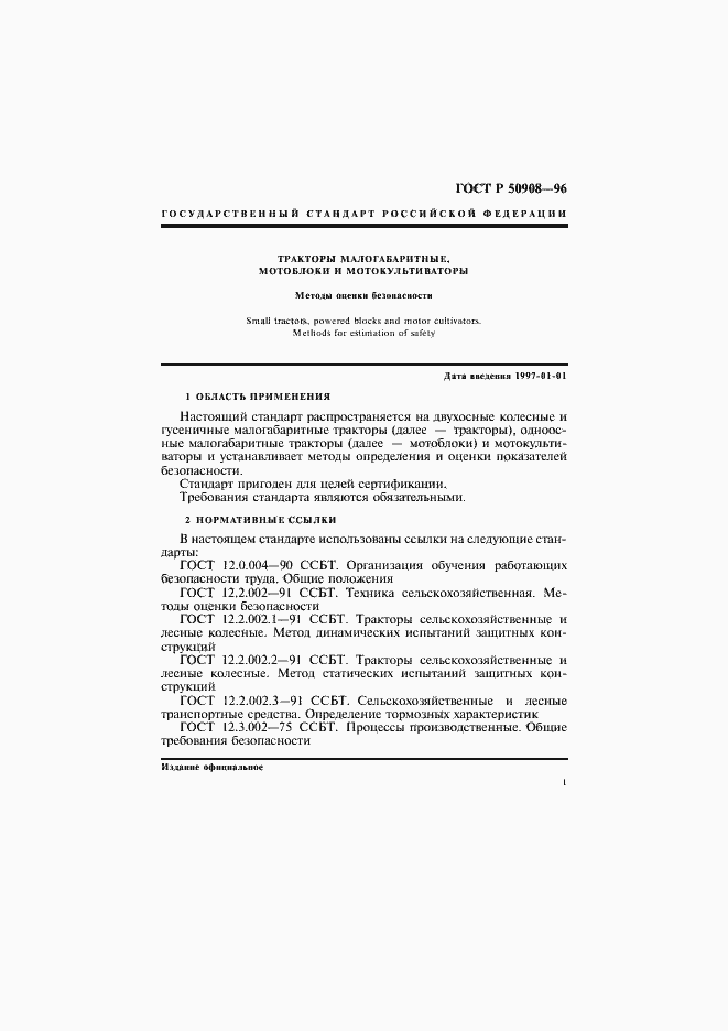 Страница 4 ГОСТ Р 50908-96