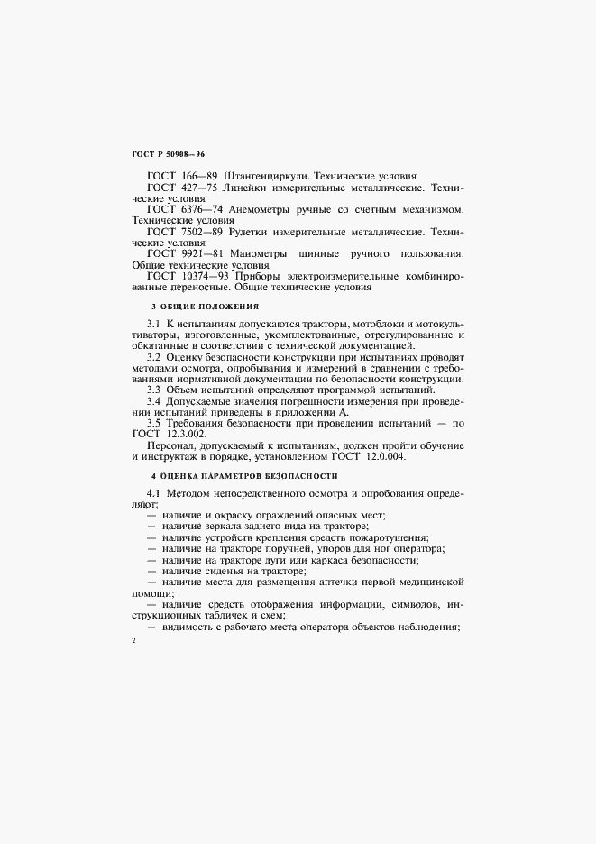Страница 5 ГОСТ Р 50908-96