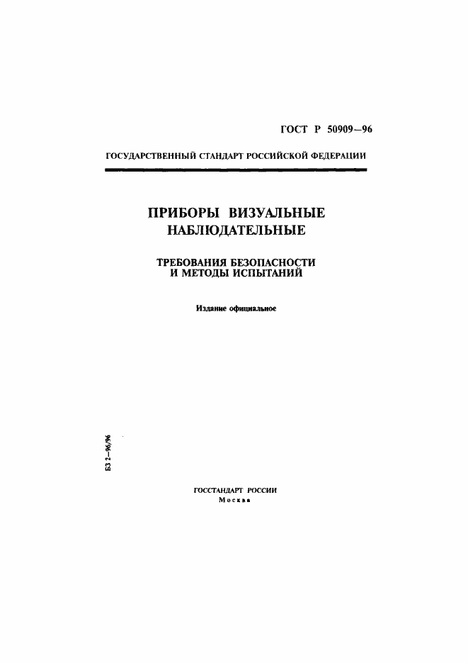 Страница 1 ГОСТ Р 50909-96