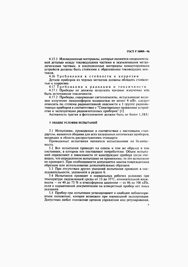 Страница 10 ГОСТ Р 50909-96