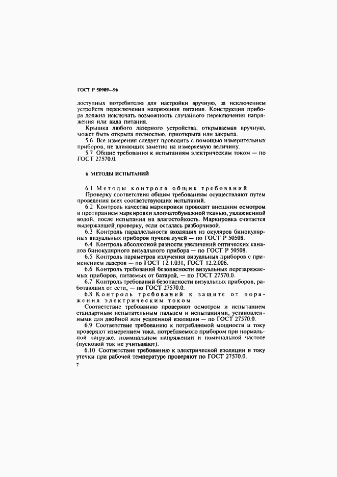 Страница 11 ГОСТ Р 50909-96
