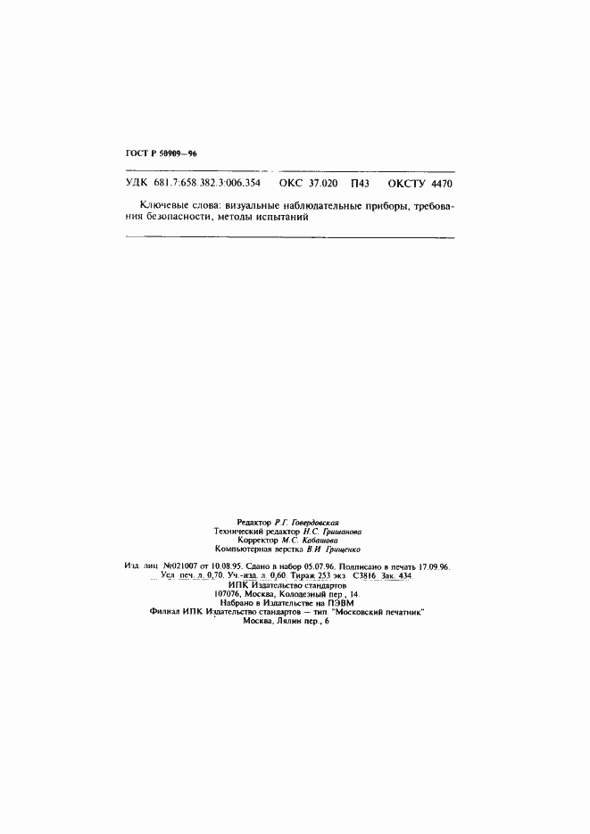 Страница 13 ГОСТ Р 50909-96