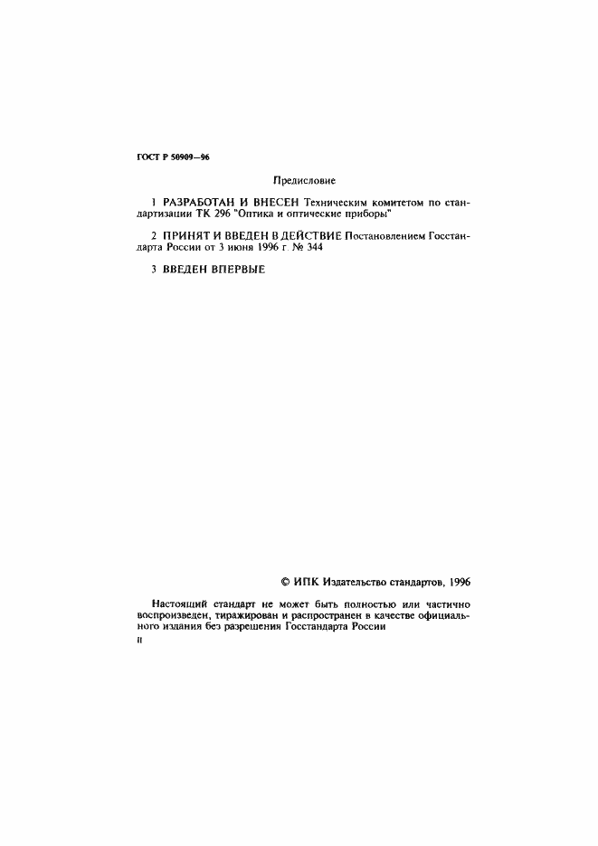Страница 2 ГОСТ Р 50909-96
