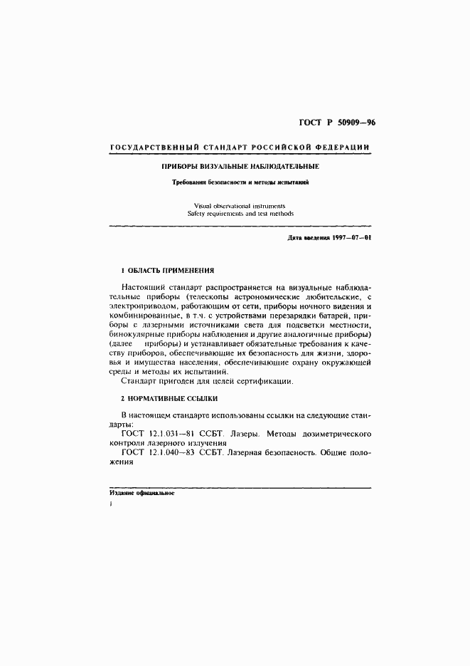 Страница 5 ГОСТ Р 50909-96